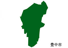 豊中・豊中の人口・豊中の世帯数・豊中の面積・豊中で葬儀