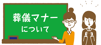 葬儀時のマナー・大切・順守・葬儀（お葬式）・家族葬・通夜葬儀・直葬（火葬式）葬儀・1日葬葬儀・一般葬葬儀・服装・挨拶・子供・お坊さん・香典・ご仏前・参列者・火葬場・葬儀式場