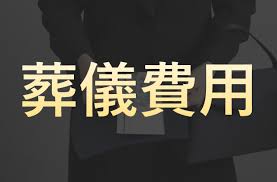 葬儀（お葬式）・家族葬・葬儀費用・葬儀方法・一般葬葬儀・1日葬葬儀・直葬（火葬式）葬儀