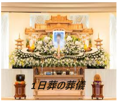 葬儀（お葬式）・1日葬の葬儀・お坊さん・お坊さんの読経・お布施・安いお布施