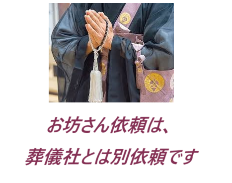 葬儀の際、お坊さんの読経（お経）は付属していません、別個に依頼しなければなりません・お坊さん・安いお布施・格安お布施・お坊さんのお経.com・家族葬・規格葬儀
