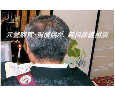 葬儀（お葬式）法事・法要・良心的お坊さん・安いお布施・良心的お布施・元警察官・現僧侶・安心僧侶