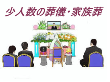 姫路葬儀・姫路お葬式・姫路家族葬・姫路お坊さん・姫路僧侶・姫路元警察官僧侶・姫路良心的僧侶・姫路良いお坊さん・姫路「お葬式&お坊さん」・姫路お布施・姫路安いお布施・姫路良心的お布施・一番安いお布施・どこよりも安いお布施・家族葬とは少人数・小規模葬儀のこと・葬儀式があるのは1日葬葬儀と一般葬葬儀・直葬の火葬式は葬儀式は無いので火葬式の家族葬は無い