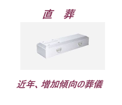 葬儀（お葬式）・家族葬・直葬（火葬式）・葬儀予算
