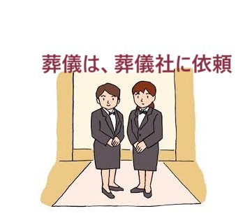 葬儀依頼は葬儀社に依頼。葬儀の時のお坊さん（僧侶）の読経は、僧侶（お坊さん）に直接依頼すること。葬儀社にお坊さんの読経を依頼した場合は、お布施内にお坊さんの紹介料が含まれて、お布施が高くなります。