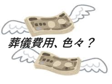 葬儀（お葬式）・家族葬・1日葬の葬儀・1日葬の家族葬葬儀・1日葬の葬儀費用・葬儀費用・葬儀費用は葬儀社によって違い・葬儀物品によって葬儀費用に違い・葬儀の基本費用（祭壇など）・食事、返礼品など・宗教者のお布施お坊さん・お坊さんの読経（お経）・良心的お布施・安いお布施