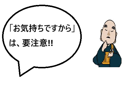 檀家制度は、古い遺物です・葬儀（お葬式）・家族葬の際は、お寺に依頼するのではなく、お坊さん個人に依頼しましょう・お布施・お坊さん・お膳代・お車代