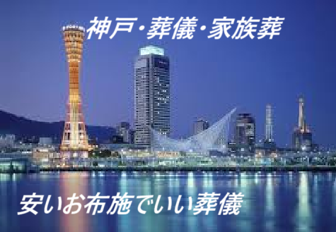 神戸・兵庫・東灘区、灘区、中央区、兵庫区、長田区、須磨区、
垂水区、北区及、西区の9行政区・葬儀(お葬式)・家族葬・お坊さん(僧侶)・安い・低料金・低価格・お布施