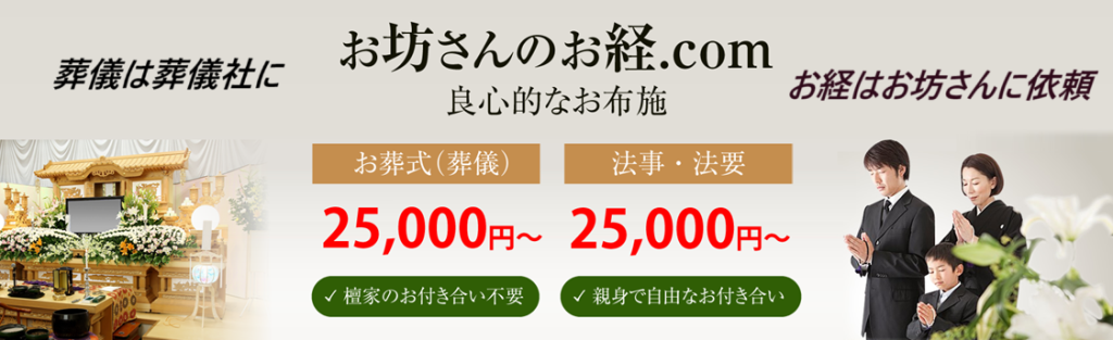 お坊さんのお経.com・葬儀は、葬儀社に依頼・お経は、お坊さんに依頼・良心的・お布施・安い・葬儀（お葬式）・檀家のお付き合い不要・葬儀（お葬式）・家族葬・一般葬の葬儀・1日葬の葬儀・直葬（火葬式）の葬儀・仏式葬儀・葬儀時の読経を安くし、葬儀費用を軽減