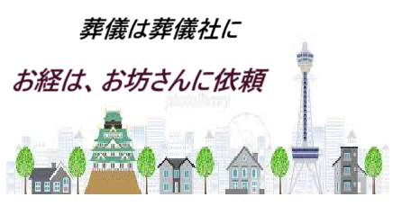 大阪・大阪の葬儀（お葬式）・家族葬・お坊さんのお経・お坊さん（僧侶）依頼・安いお布施・葬儀費用・葬儀費用を安く