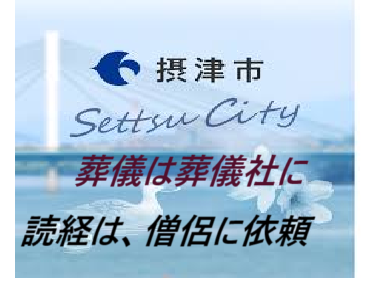 摂津・大阪府・大阪・吹田・茨木・高槻・守口・寝屋川