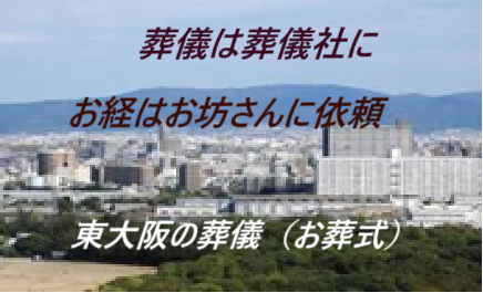 東大阪・大阪府・おくやみ・葬儀(お葬式)・お坊さんの読経・お布施