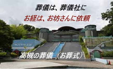 高槻・葬儀(お葬式)・家族葬・葬儀費用を安く・お坊さん(僧侶)・安いお布施・格安お布施・お布施を安くし葬儀費用の軽減