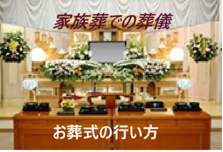 葬儀（お葬式）・家族葬・葬儀の行い方・家族葬どうすればよいか・仏式葬儀