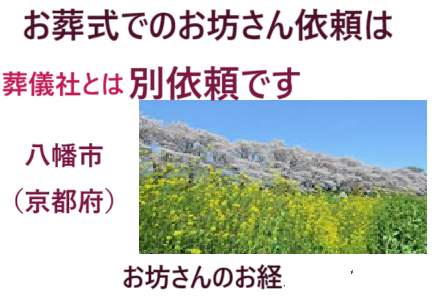 八幡・京都・葬儀（お葬式）・家族葬・お坊さん・お経・安い・お布施