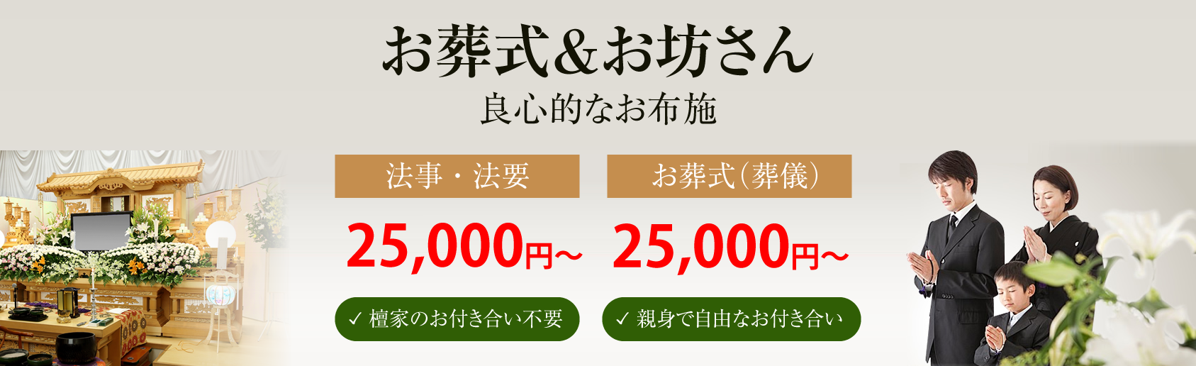 お葬式・葬儀・低料金・低価格・一般葬葬儀・1日葬葬儀・直葬（火葬式）安い（格安）・お布施・葬儀費用の軽減・お葬式＆お坊さんでは低料金・格安・安いお布施で葬儀（お葬式）・法事・法要の読経を行っております