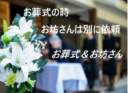 お葬式（葬儀）の時は、葬儀社とお坊さん（僧侶）は別々に依頼すること