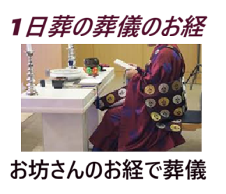 死亡・親族に連絡・死亡診断書・お坊さんに連絡・枕経をあげる・葬儀（お葬式）・家族葬・1日葬の葬儀のお経・1日葬の葬儀は近年増加・葬儀費用・遺体搬送・安置・葬儀社と打ち合わせ・良心的お坊さん・良心的お布施・安いお布施