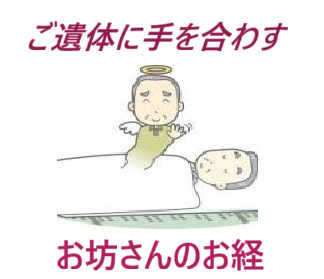 死亡・葬儀（お葬式）・家族葬・葬儀をどうするか？・良心的お坊さん・お坊さん依頼・葬儀式を無くてもお坊さんにお経をあげてもらう