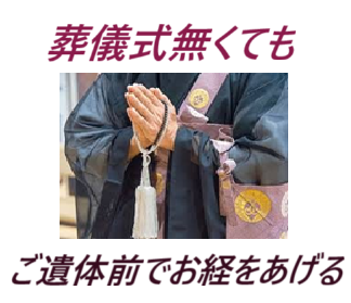 死亡・葬儀（お葬式）・家族葬・葬儀をどうするか？・良心的お坊さん・お坊さん依頼・葬儀式を無くてもお坊さんにお経をあげてもらう・良心的お坊さん・安いお布施・良心的お布施・火葬に付すまでにお坊さんのお経を一度はあげてもらう