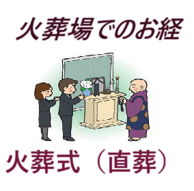葬儀（お葬式）・火葬式・直葬・お坊さん・お経（読経）・良心的お坊さん・良心的お布施・安いお布施・家族葬・1日葬葬儀・一般葬葬儀