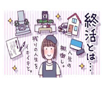 終活は、自身が死亡した際に残された者が困らないように諸々のことを書き残しておくことです・
お葬式(葬儀)・家族葬の葬儀のことやお墓の事や財産問題・自宅など不動産問題などを終活として書き残しておく方が良いでしょう