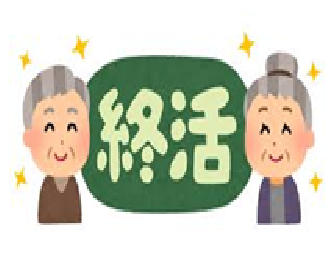 終活は、自身が死亡した際に残された者が困らないように諸々のことを書き残しておくことです・