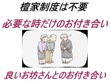お葬式(葬儀)は仏式葬儀で・お坊さんの依頼は檀家制度のお寺の有るお坊さんを呼ぶことなく、資格のある良心的なお坊さんに依頼しましょう・良心的、安いお布施で葬儀を行うことが出来ます