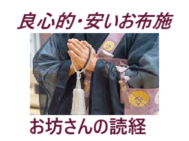 葬儀（お葬式）・家族葬・葬儀費用・葬儀方法・一般葬葬儀・1日葬葬儀・直葬（火葬式）葬儀・葬儀費用は3つに大別・葬儀基本費用・返礼飲食費・お坊さんのお布施・良心的お布施・安いお布施