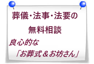 葬儀相談・葬儀（お葬式）・家族葬・直葬（火葬式）葬儀・1日葬葬儀・一般葬葬儀・身内に連絡・枕経・良心的お坊さん・安いお布施・良心的お布施