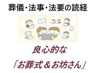 死亡・死亡診断書・親族・連絡・相談・葬儀（お葬式）・家族葬・直葬（火葬式）葬儀・1日葬葬儀・一般葬葬儀・お坊さんの読経依頼・良心的お坊さん・良心的お布施・安いお布施