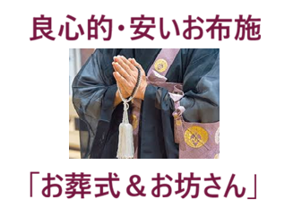 葬儀（お葬式）・家族葬・直葬（火葬式）葬儀・1日葬葬儀・一般葬葬儀・枕経・良心的お坊さん・安いお布施・良心的お布施・葬儀社とお坊さん依頼は別々に・お布施が安くつく・紹介料（斡旋料）を取られないためお布施が安い・お寺に直接依頼はお布施高い・葬儀・法事法要は「お葬式＆お坊さん」に連絡