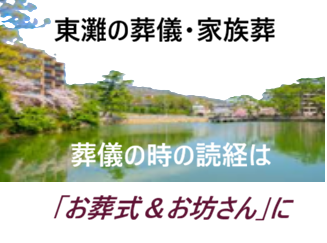 東灘・神戸・兵庫・葬儀（お葬式）・家族葬・直葬（火葬式）葬儀・1日葬葬儀・一般葬葬儀・葬儀の際はお坊さんの読経