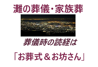 灘・神戸・兵庫・東灘・葬儀(お葬式)・1日葬葬儀・一般葬葬儀・直葬(火葬式)葬儀・良心的お坊さん・安いお布施・良心的お布施