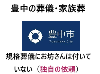 豊中・大阪・規格葬儀・豊中の規格葬儀にお坊さんは付属していない（独自依頼）・葬儀（お葬式）・家族葬・直葬（火葬式）葬儀・1日葬葬儀・一般葬葬儀・良心的お坊さん・安いお布施