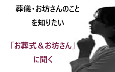 現代の葬儀（お葬式）・家族葬・直葬（火葬式）葬儀・1日葬葬儀・一般葬葬儀・お坊さん・お布施・葬儀相談