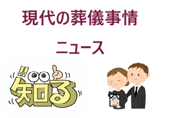 死亡・死亡診断書・親族・連絡・相談・葬儀（お葬式）・家族葬・直葬（火葬式）葬儀・1日葬葬儀・一般葬葬儀・・お坊さん・枕経・読経・お布施・お坊さんと葬儀社は別依頼