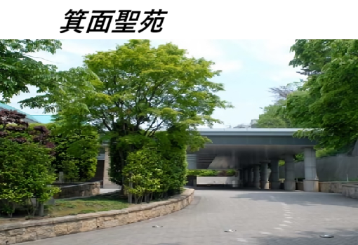 箕面市・箕面・箕面市営葬儀・大阪・葬儀（お葬式）・家族葬・一般葬葬儀・1日葬の葬儀・直葬（火葬式）の葬儀・箕面聖苑を利用しての葬儀・良心的お坊さんに依頼