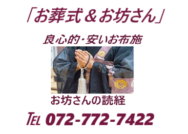 死亡・葬儀（お葬式）家族葬・安い・良心的・お坊さん・葬儀費用・安いお布施・良心的お布施・葬儀方法・直葬（火葬式）葬儀・1日葬葬儀・一般葬葬儀・どの葬儀で？