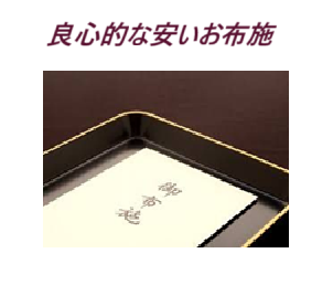 葬儀（お葬式）・家族葬・お坊さんの読経（お経）・良心的お坊さん・良心的な安いお布施