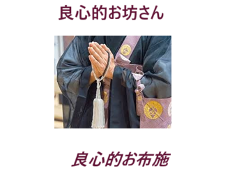 葬儀(お葬式)・家族葬・直葬(火葬式)・1日葬葬儀・一般葬葬儀・お坊さんの読経は、いずれの葬儀にも対応・良心的お坊さん・良心的お布施・安いお布施