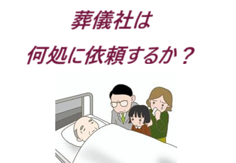 死亡・葬儀(お葬式)家族葬・安い・お坊さん・葬儀費用・安いお布施・良心的お布施・・どの葬儀で?・直葬(火葬式)葬儀・1日葬葬儀・一般葬葬儀・どこの葬儀社に?