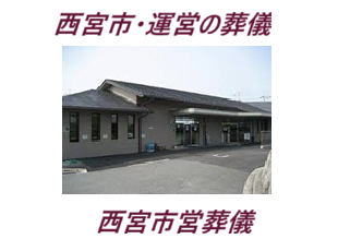 西宮・葬儀（お葬式）・家族葬・西宮市営葬儀・一般葬葬儀・1日葬葬儀・直葬（火葬式）・西宮市の運営葬儀・安い葬儀費用・格安葬儀費用