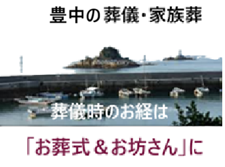 豊中・大阪・規格葬儀・葬儀（お葬式）・家族葬・直葬（火葬式）葬儀・1日葬葬儀・一般葬葬儀・良心的お坊さん・安いお布施