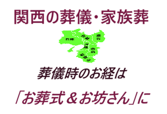 明石・芦屋・尼崎・伊丹・加古川・川西・神戸・灘・東灘・三田・太子町・宝塚・たつの市・丹波篠山市・西宮・姫路・池田・茨木・大阪・交野市・門真市・堺・四条畷市・吹田・摂津・高槻・豊中・寝屋川・東大阪・枚方・箕面・守口市・亀岡市・京都・長岡京市・京都府八幡市・舞鶴市・奈良・葬儀（お葬式）・1日葬葬儀・一般葬葬儀・直葬（火葬式）葬儀・良心的お坊さん・安いお布施・良心的お布施