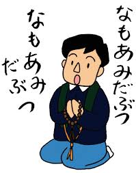 浄土真宗・仏縁・供養・念仏読誦で葬儀を行う・葬儀(お葬式)・家族葬・直葬(火葬式)葬儀・1日葬葬儀・一般葬葬儀・お坊さんの読経