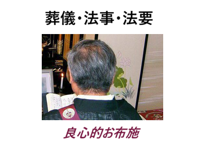 良心的お坊さん・良心的お布施・安いお布施・葬儀（お葬式）・家族葬・直葬（火葬式）葬儀・1日葬葬儀・一般葬葬儀・・法事・法要・元警察官・現僧侶・
