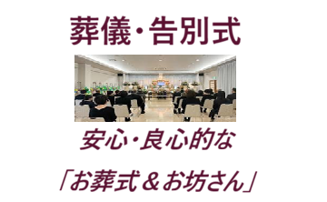 浄土真宗・仏縁・供養・念仏読誦で葬儀を行う・葬儀(お葬式)・家族葬・直葬(火葬式)葬儀・1日葬葬儀・一般葬葬儀・お坊さんの読経・浄土・成仏・浄土真宗での葬儀を行う・成仏・枕経・臨終勤行・臨終お経・安いお布施・良心的お布施・通夜経・通夜葬儀の翌日に行われる葬儀式・故人を偲ぶ式