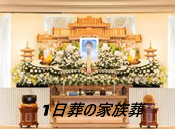 1日葬の家族葬・1日葬の葬儀であっても「1日葬の葬儀」と「1日葬の家族葬」と区別して行っている葬儀社もあります