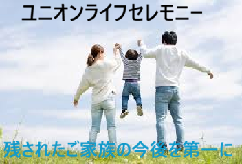 市民の為の葬儀社・ユニオンライフセレモニー・親切・丁寧・大阪・大阪北区・箕面・滋賀・大津